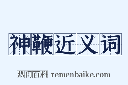 神鞭近义词是什么意思的图片